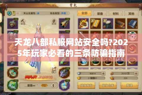 天龙八部私服网站安全吗?2025年玩家必看的三条防骗指南