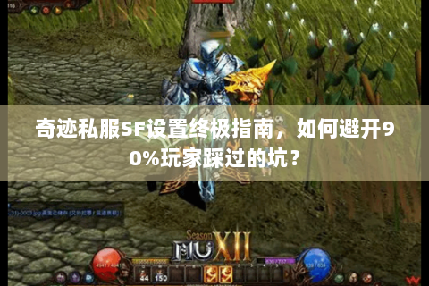 奇迹私服SF设置终极指南，如何避开90%玩家踩过的坑？