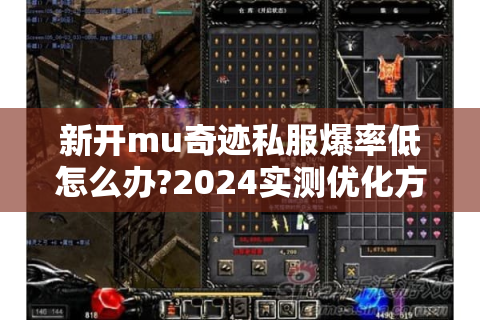 新开mu奇迹私服爆率低怎么办?2024实测优化方案