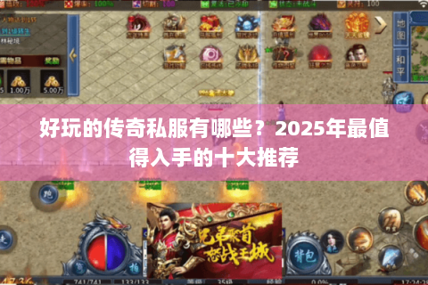 好玩的传奇私服有哪些？2025年最值得入手的十大推荐