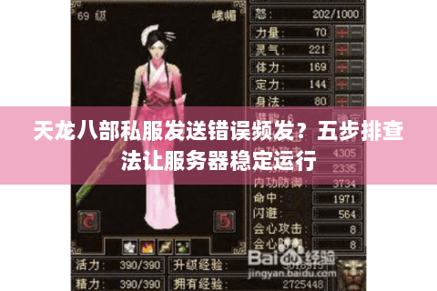 天龙八部私服发送错误频发？五步排查法让服务器稳定运行