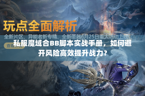 私服魔域合BB脚本实战手册，如何避开风险高效提升战力？