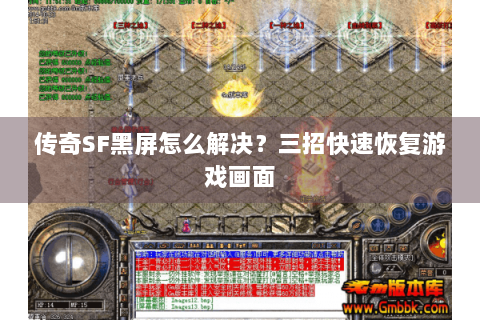 传奇SF黑屏怎么解决？三招快速恢复游戏画面