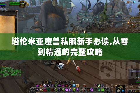 塔伦米亚魔兽私服新手必读,从零到精通的完整攻略