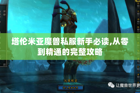 塔伦米亚魔兽私服新手必读,从零到精通的完整攻略