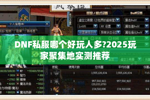 DNF私服哪个好玩人多?2025玩家聚集地实测推荐