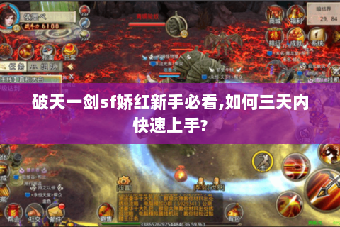 破天一剑sf娇红新手必看,如何三天内快速上手?