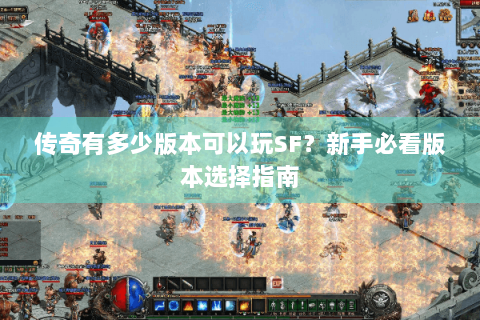 传奇有多少版本可以玩SF？新手必看版本选择指南