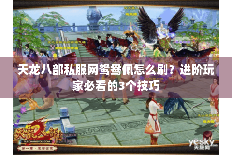 天龙八部私服网鸳鸯佩怎么刷？进阶玩家必看的3个技巧
