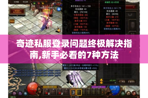 奇迹私服登录问题终极解决指南,新手必看的7种方法