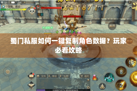 蜀门私服如何一键复制角色数据？玩家必看攻略