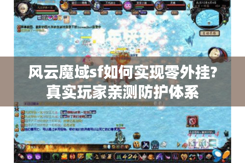 风云魔域sf如何实现零外挂?真实玩家亲测防护体系