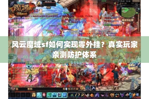 风云魔域sf如何实现零外挂？真实玩家亲测防护体系