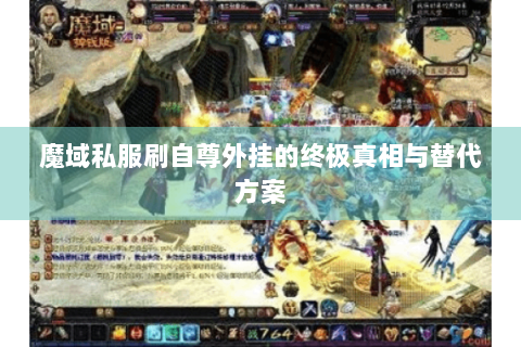 魔域私服刷自尊外挂的终极真相与替代方案