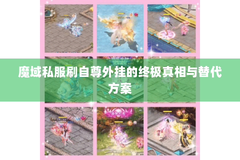 魔域私服刷自尊外挂的终极真相与替代方案
