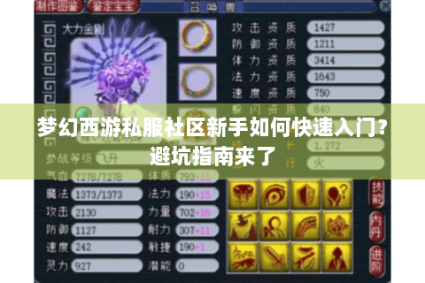 梦幻西游私服社区新手如何快速入门？避坑指南来了