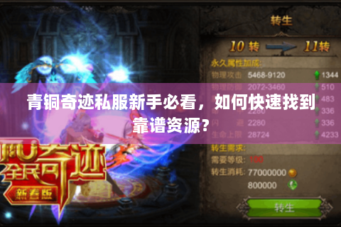 青铜奇迹私服新手必看，如何快速找到靠谱资源？