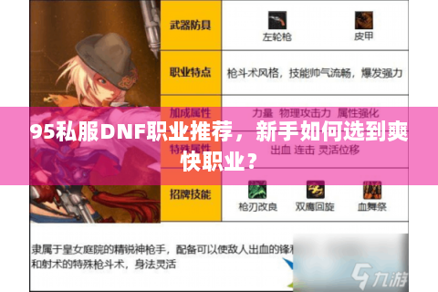 95私服DNF职业推荐，新手如何选到爽快职业？