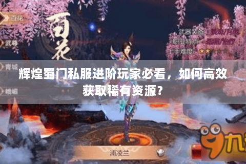 辉煌蜀门私服进阶玩家必看，如何高效获取稀有资源？