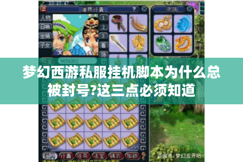 梦幻西游私服挂机脚本为什么总被封号?这三点必须知道