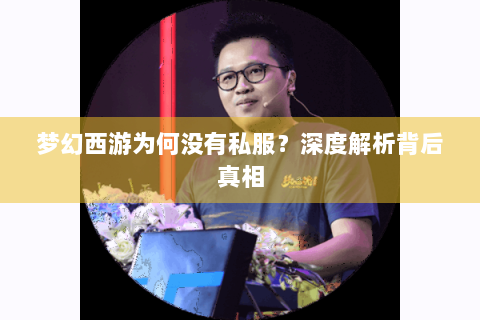 梦幻西游为何没有私服？深度解析背后真相