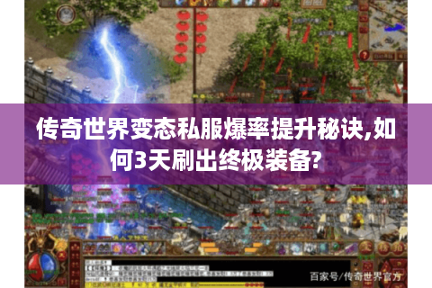 传奇世界变态私服爆率提升秘诀,如何3天刷出终极装备?