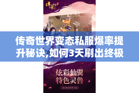 传奇世界变态私服爆率提升秘诀,如何3天刷出终极装备?