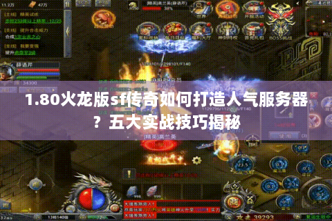 1.80火龙版sf传奇如何打造人气服务器？五大实战技巧揭秘
