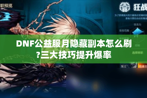 DNF公益服月隐藏副本怎么刷?三大技巧提升爆率