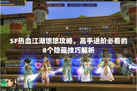 SF热血江湖悠悠攻略，高手进阶必看的8个隐藏技巧解析