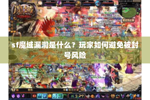 sf魔域漏洞是什么？玩家如何避免被封号风险