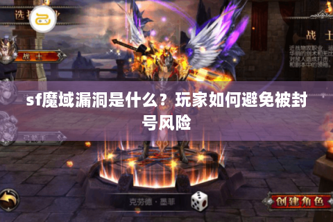 sf魔域漏洞是什么？玩家如何避免被封号风险