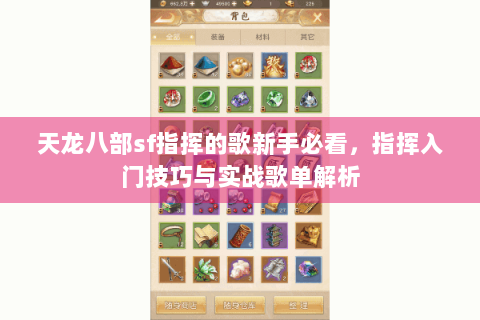 天龙八部sf指挥的歌新手必看，指挥入门技巧与实战歌单解析