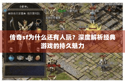 传奇sf为什么还有人玩？深度解析经典游戏的持久魅力