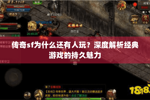 传奇sf为什么还有人玩？深度解析经典游戏的持久魅力