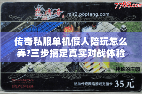 传奇私服单机假人陪玩怎么弄?三步搞定真实对战体验