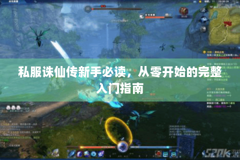 私服诛仙传新手必读，从零开始的完整入门指南