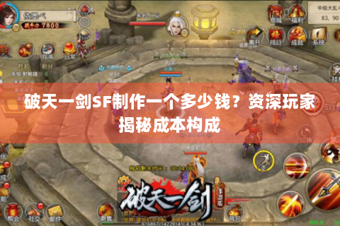 破天一剑SF制作一个多少钱？资深玩家揭秘成本构成