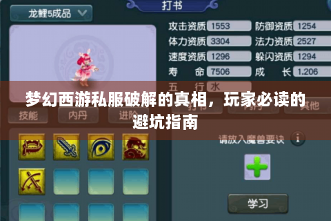 梦幻西游私服破解的真相，玩家必读的避坑指南