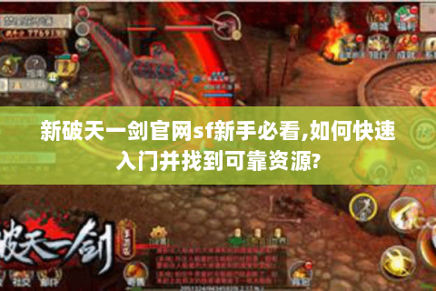 新破天一剑官网sf新手必看,如何快速入门并找到可靠资源?