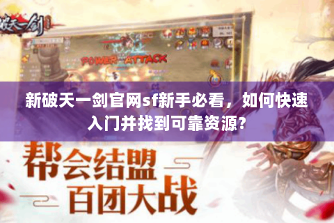 新破天一剑官网sf新手必看，如何快速入门并找到可靠资源？