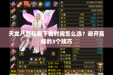 天龙八部私服下载时间怎么选？避开高峰的3个技巧