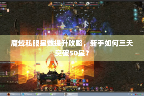 魔域私服星数提升攻略，新手如何三天突破50星？