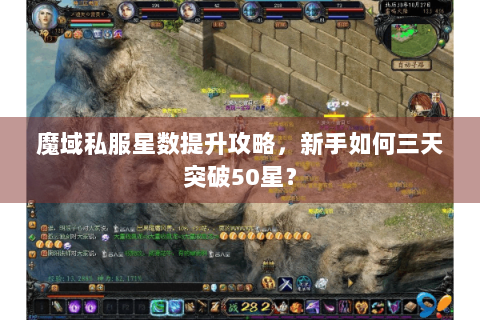 魔域私服星数提升攻略，新手如何三天突破50星？