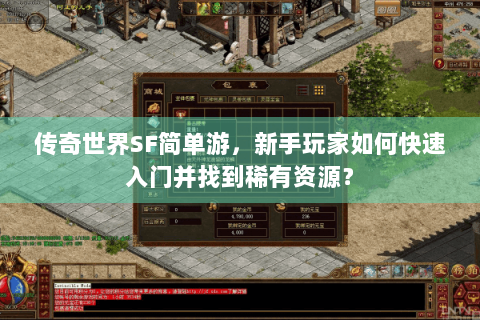 传奇世界SF简单游，新手玩家如何快速入门并找到稀有资源？