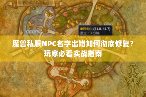 魔兽私服NPC名字出错如何彻底修复？玩家必看实战指南