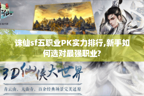 诛仙sf五职业PK实力排行,新手如何选对最强职业?