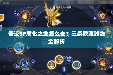 奇迹SF腐化之地怎么去？三条隐藏路线全解析