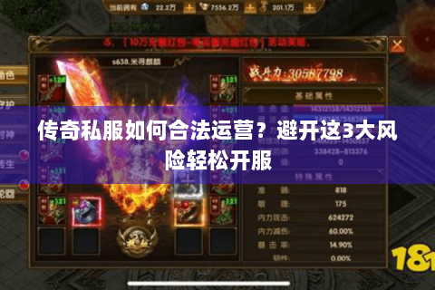 传奇私服如何合法运营？避开这3大风险轻松开服