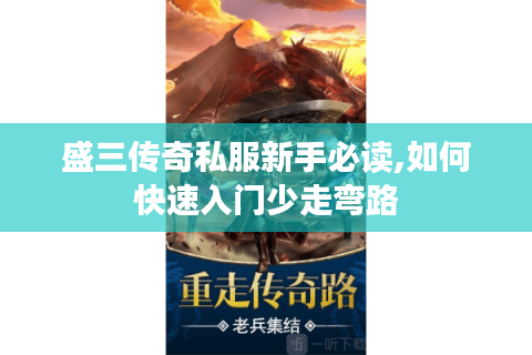 盛三传奇私服新手必读,如何快速入门少走弯路